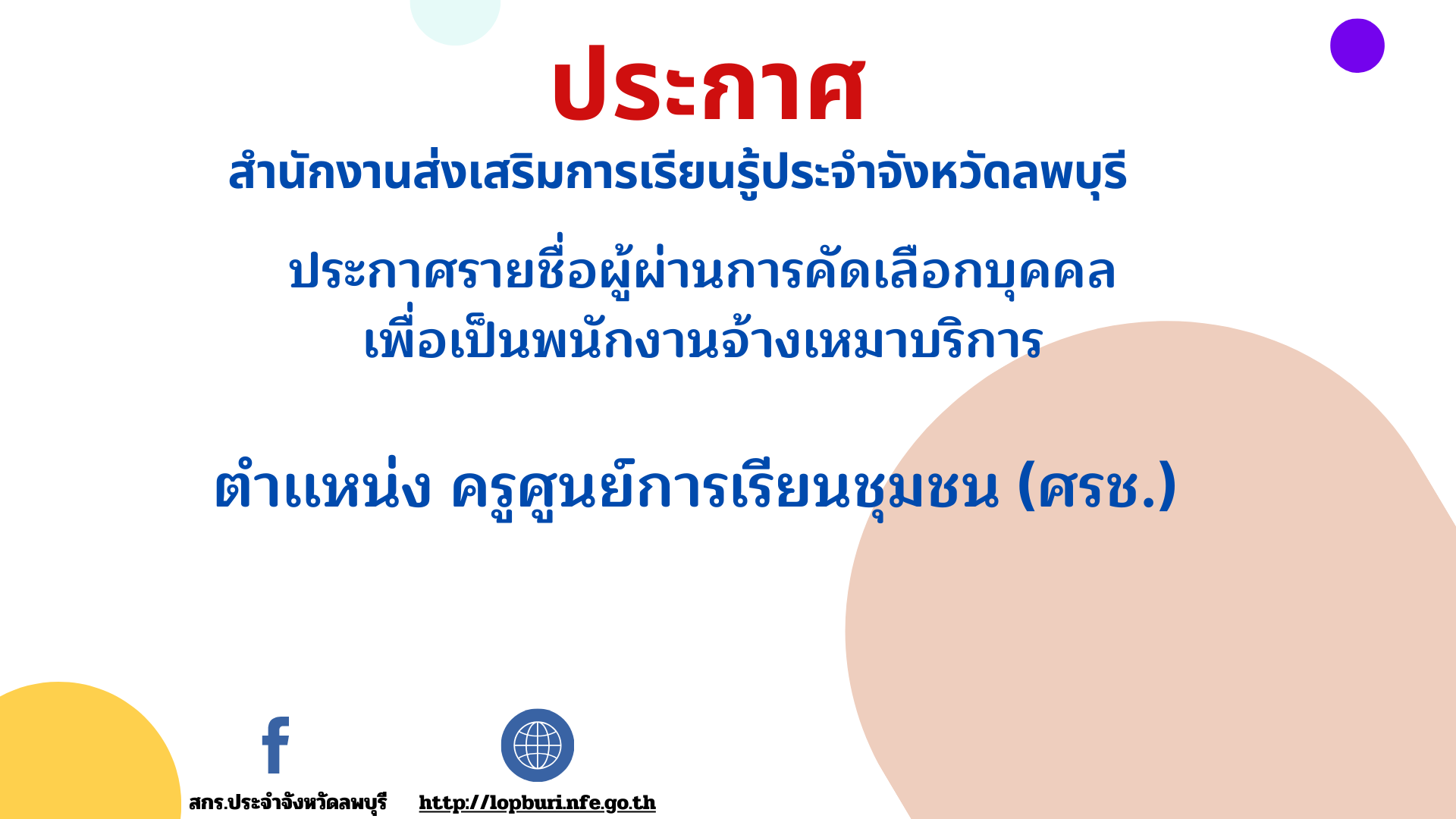 ประกาศรายชื่อผู้ผ่านการคัดเลือกบุคคล เพื่อเป็นพนักงานจ้างเหมาบริการ ตำเเหน่ง ครูศูนย์การเรียนชุมชน (ศรช.) 